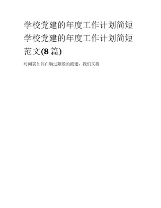 学校党建的年度工作计划简短 学校党建的年度工作计划简短范文(8篇)