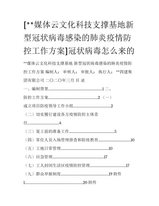 [**媒体云文化科技支撑基地新型冠状病毒感染的肺炎疫情防控工作方案]冠状病毒怎么来的