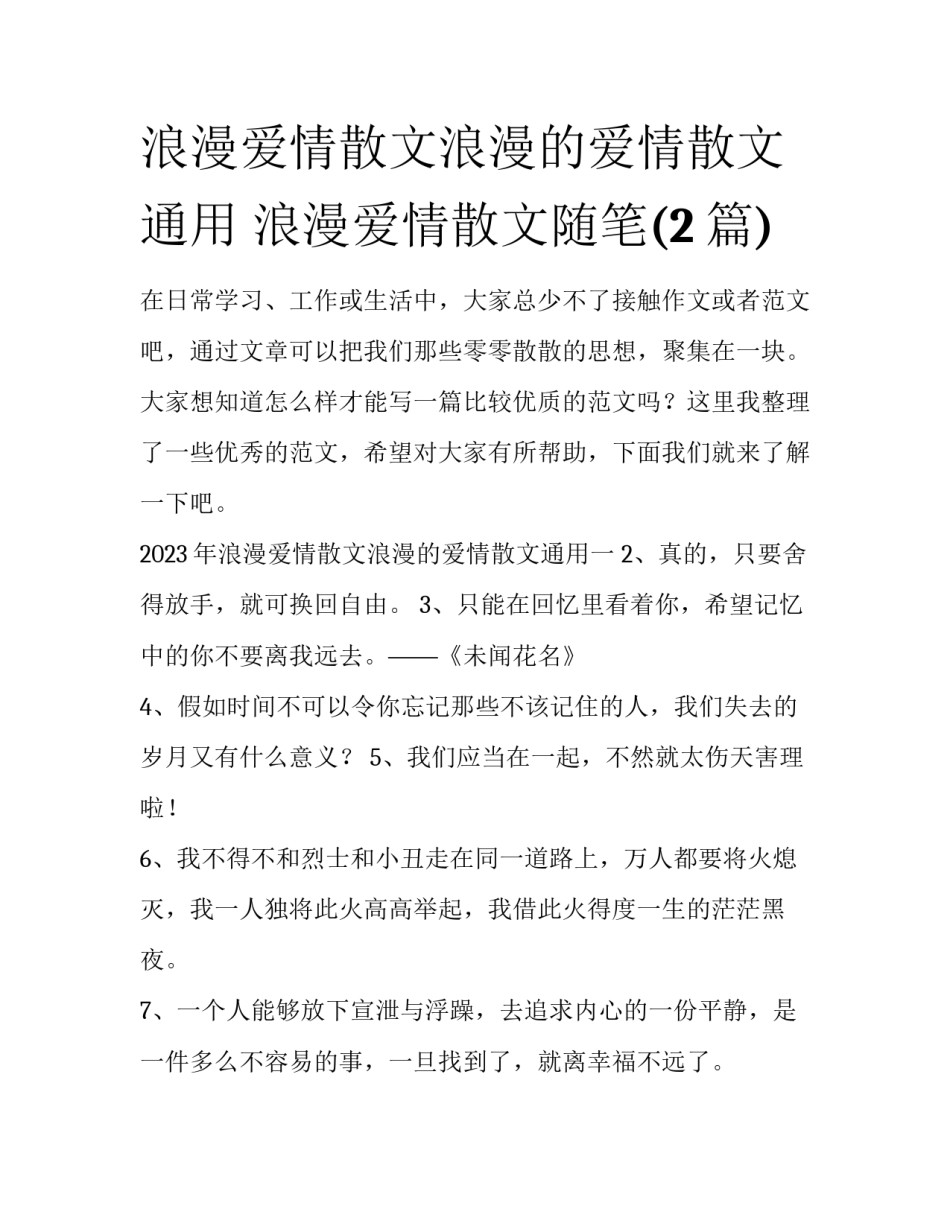 浪漫爱情散文浪漫的爱情散文通用 浪漫爱情散文随笔(2篇)_第1页