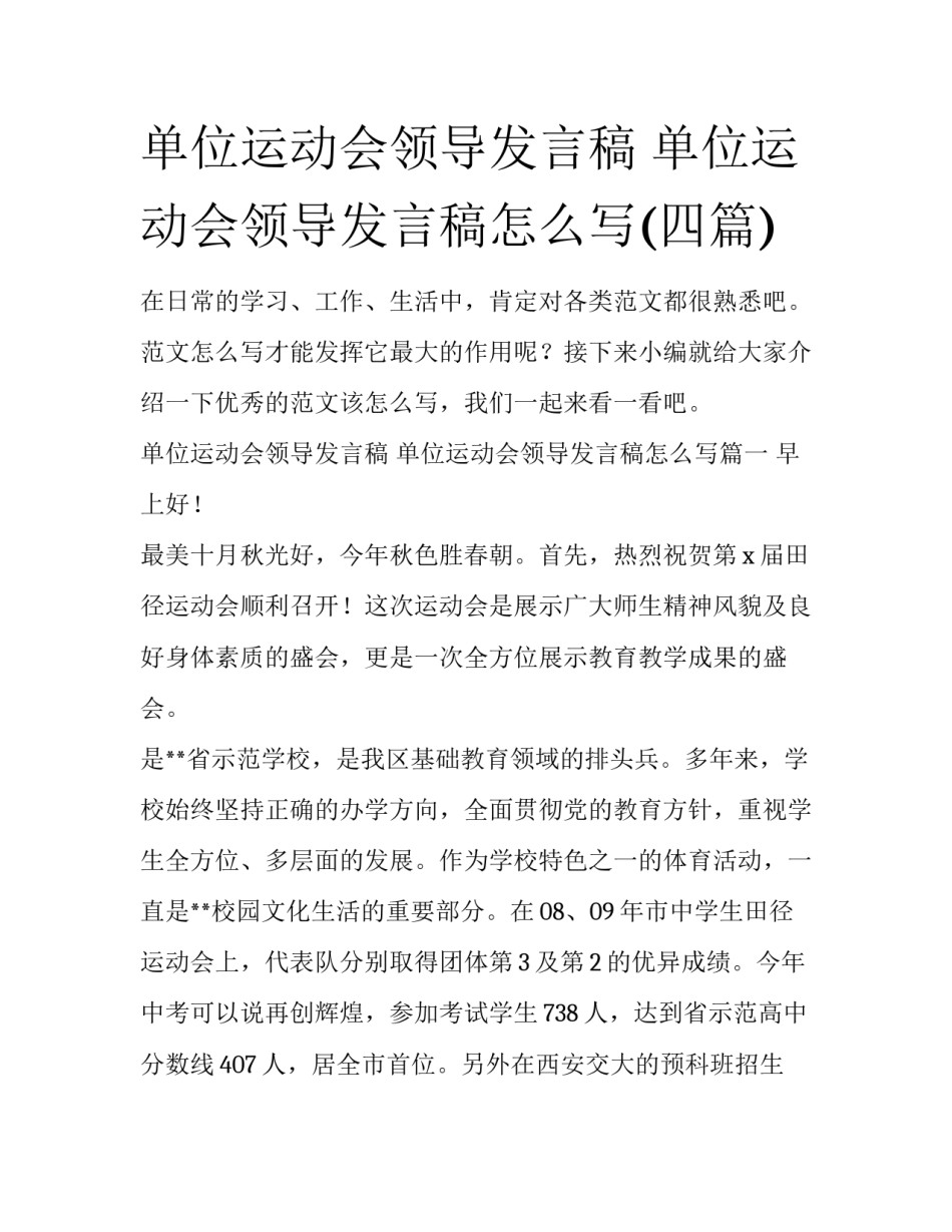 单位运动会领导发言稿 单位运动会领导发言稿怎么写(四篇)_第1页