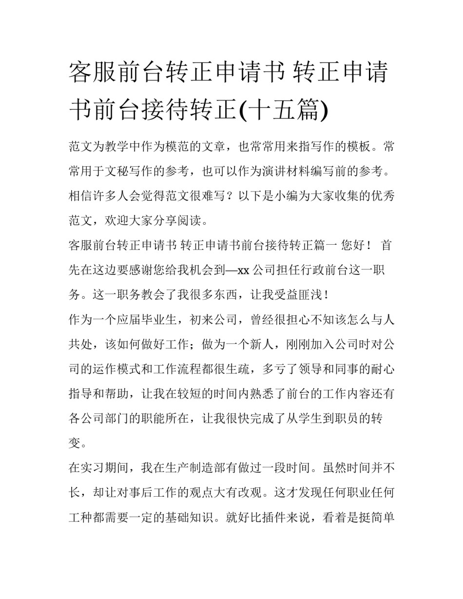 客服前台转正申请书 转正申请书前台接待转正(十五篇)_第1页