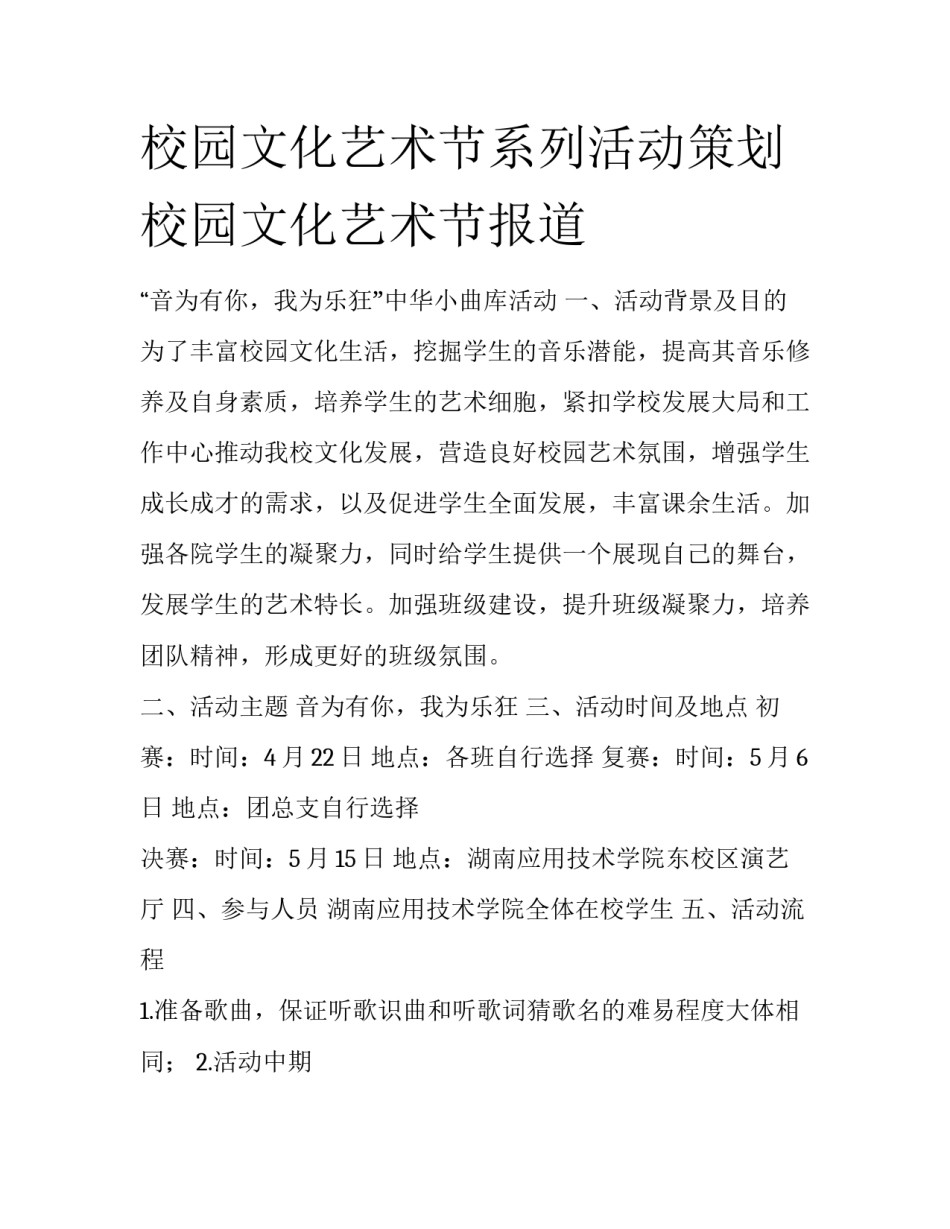 校园文化艺术节系列活动策划 校园文化艺术节报道_第1页