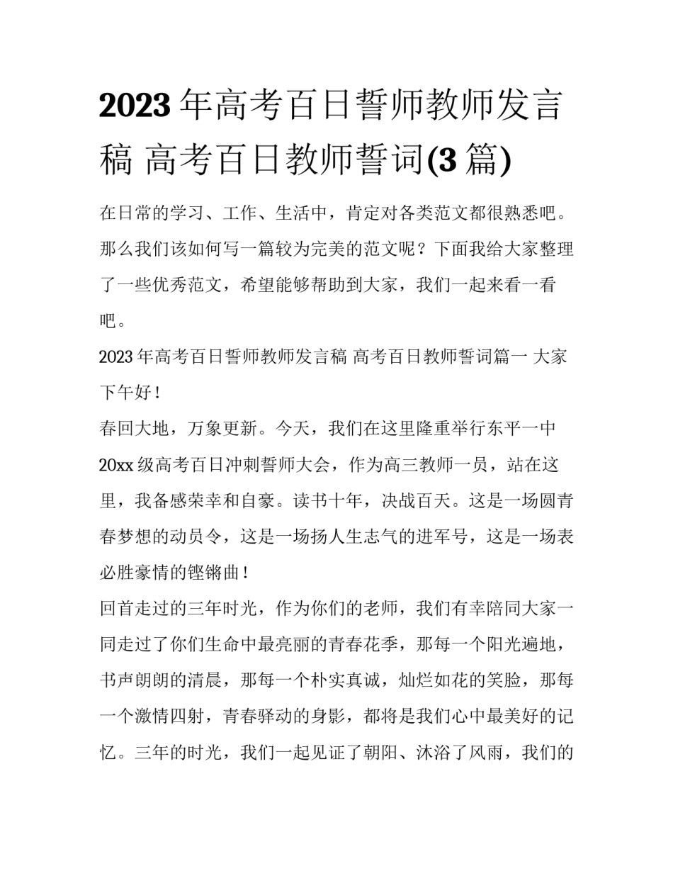 2023年高考百日誓师教师发言稿 高考百日教师誓词(3篇)_第1页