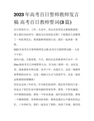 2023年高考百日誓师教师发言稿 高考百日教师誓词(3篇)