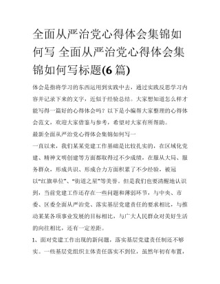 全面从严治党心得体会集锦如何写 全面从严治党心得体会集锦如何写标题(6篇)