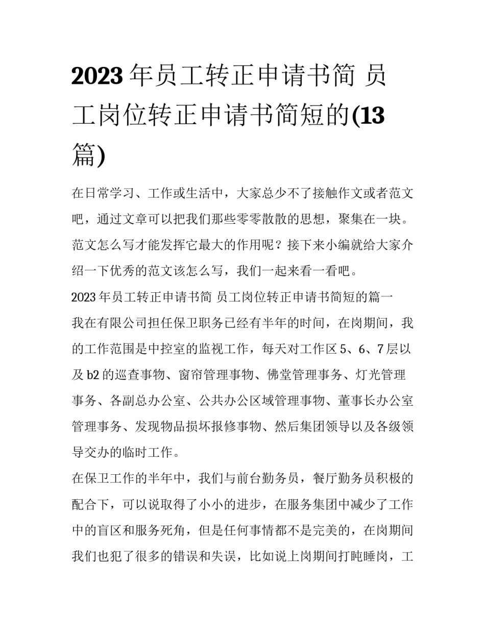 2023年员工转正申请书简 员工岗位转正申请书简短的(13篇)_第1页