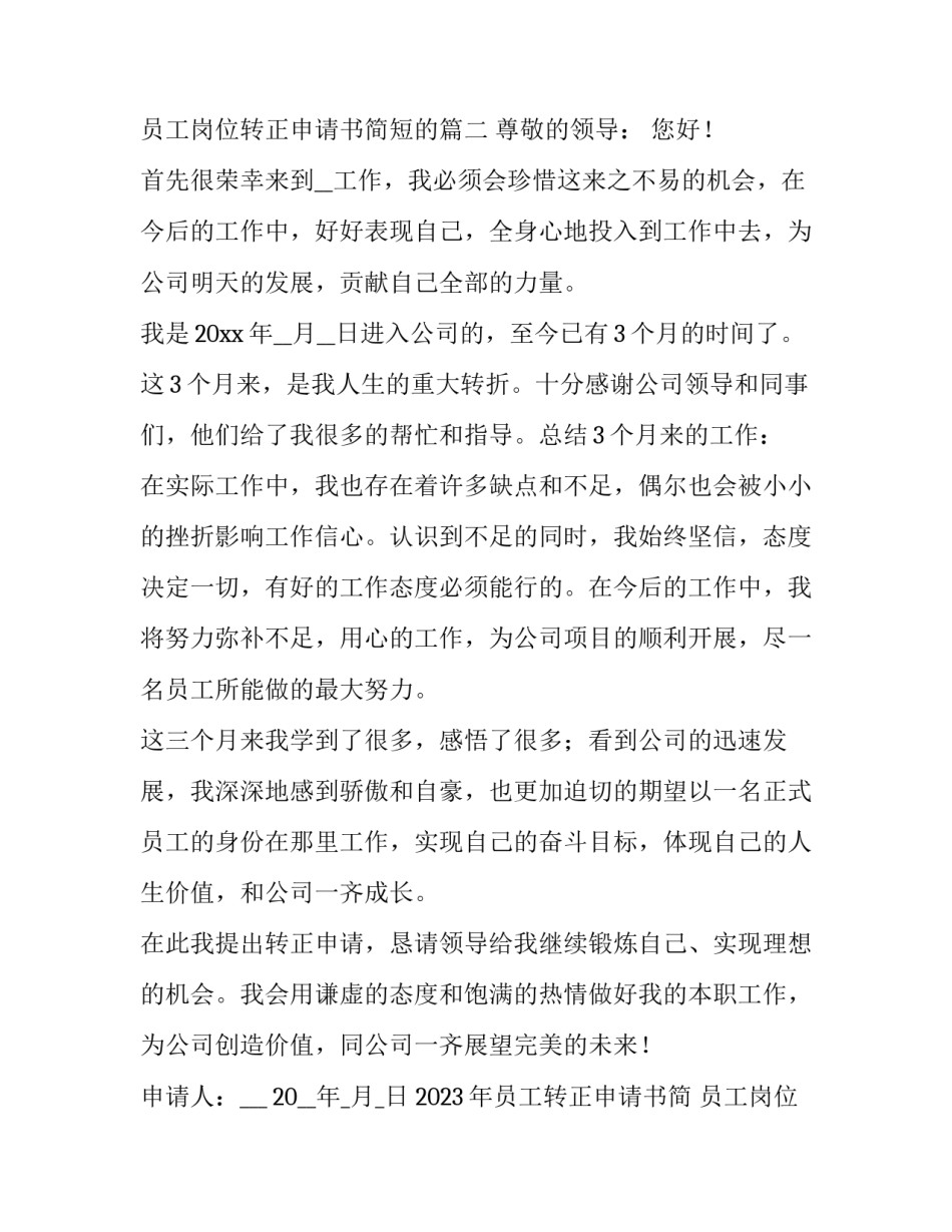 2023年员工转正申请书简 员工岗位转正申请书简短的(13篇)_第2页