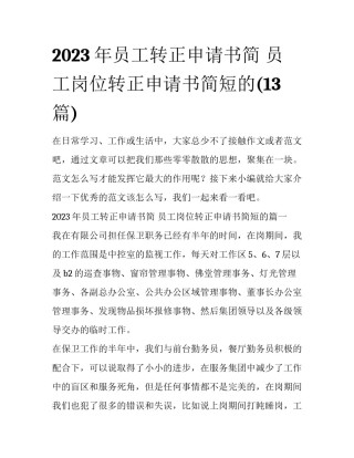 2023年员工转正申请书简 员工岗位转正申请书简短的(13篇)