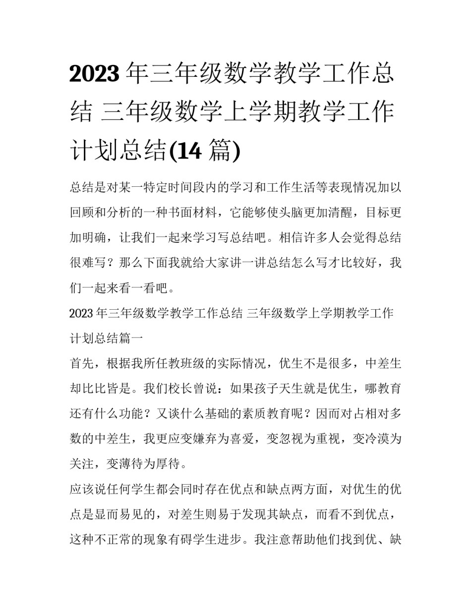 2023年三年级数学教学工作总结 三年级数学上学期教学工作计划总结(14篇)_第1页