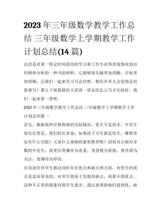 2023年三年级数学教学工作总结 三年级数学上学期教学工作计划总结(14篇)