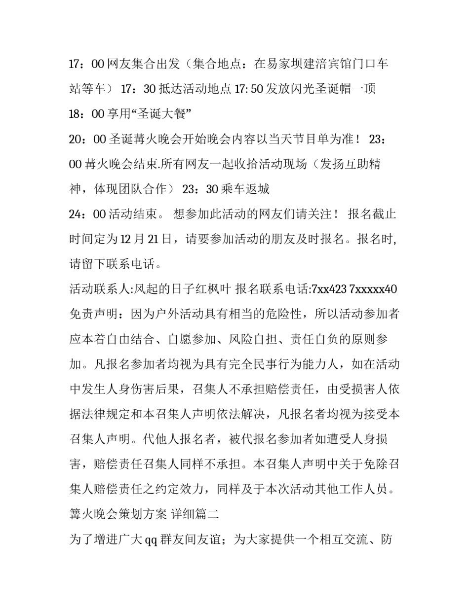 篝火晚会策划方案 详细(二十八篇)_第2页
