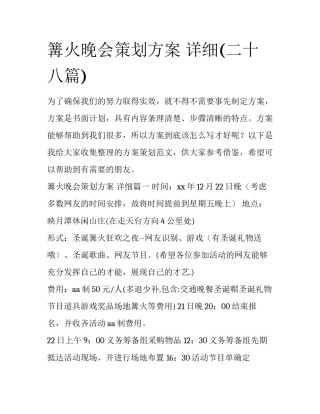 篝火晚会策划方案 详细(二十八篇)