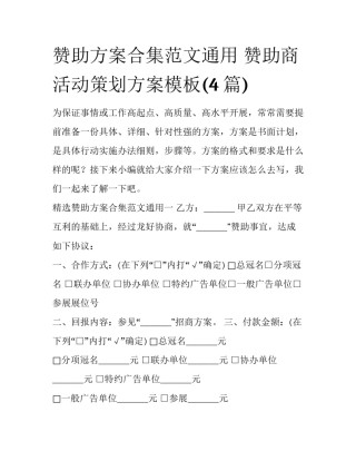 赞助方案合集范文通用 赞助商活动策划方案模板(4篇)