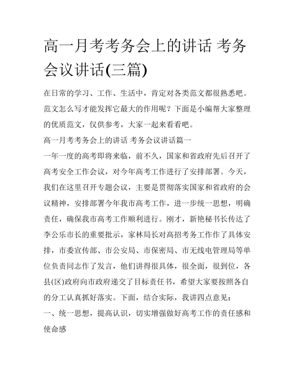 高一月考考务会上的讲话 考务会议讲话(三篇)_第1页