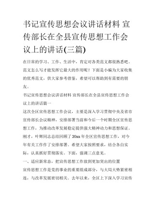 书记宣传思想会议讲话材料 宣传部长在全县宣传思想工作会议上的讲话(三篇)