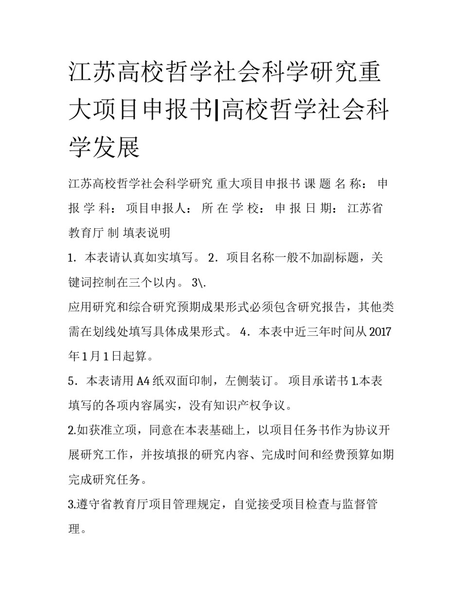 江苏高校哲学社会科学研究重大项目申报书|高校哲学社会科学发展_第1页