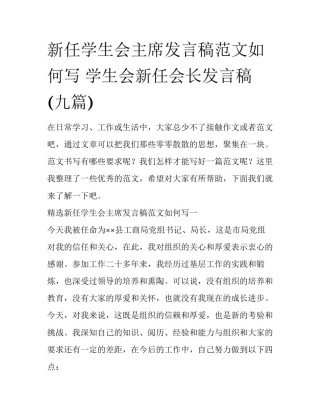 新任学生会主席发言稿范文如何写 学生会新任会长发言稿(九篇)