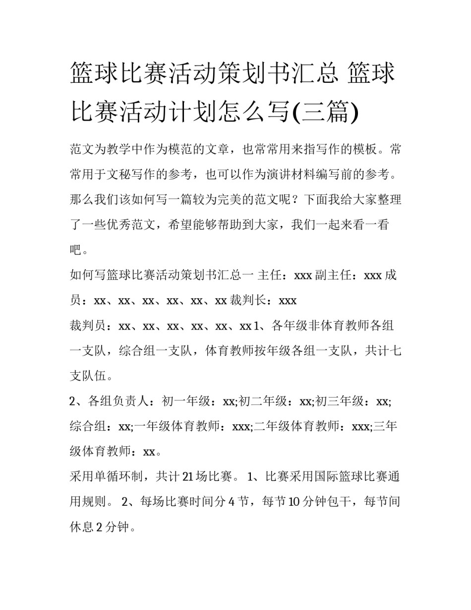 篮球比赛活动策划书汇总 篮球比赛活动计划怎么写(三篇)_第1页