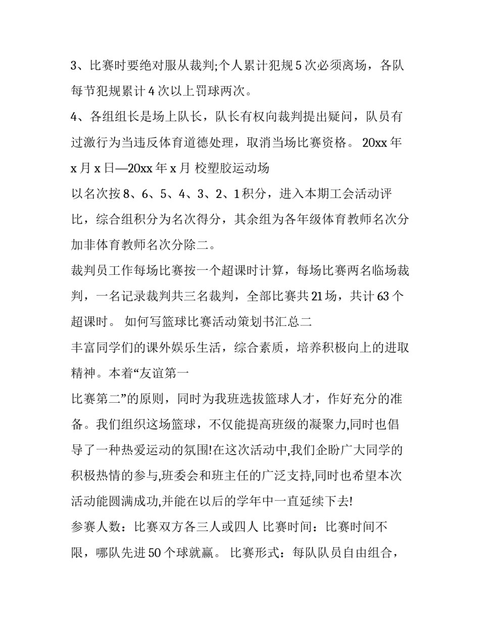 篮球比赛活动策划书汇总 篮球比赛活动计划怎么写(三篇)_第2页