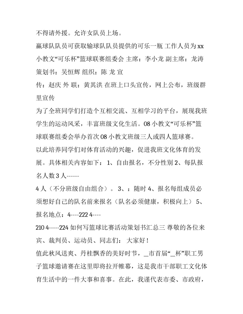 篮球比赛活动策划书汇总 篮球比赛活动计划怎么写(三篇)_第3页