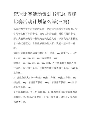 篮球比赛活动策划书汇总 篮球比赛活动计划怎么写(三篇)