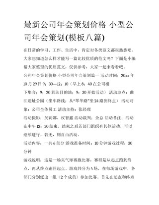 最新公司年会策划价格 小型公司年会策划(模板八篇)
