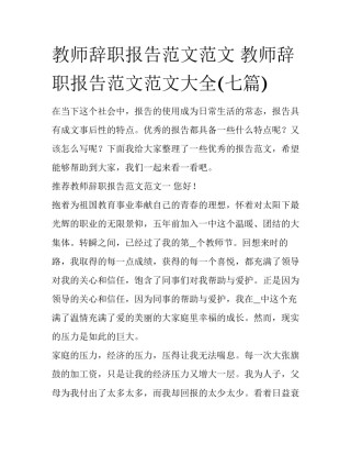 教师辞职报告范文范文 教师辞职报告范文范文大全(七篇)