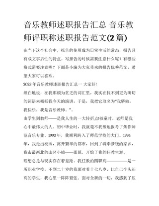 音乐教师述职报告汇总 音乐教师评职称述职报告范文(2篇)
