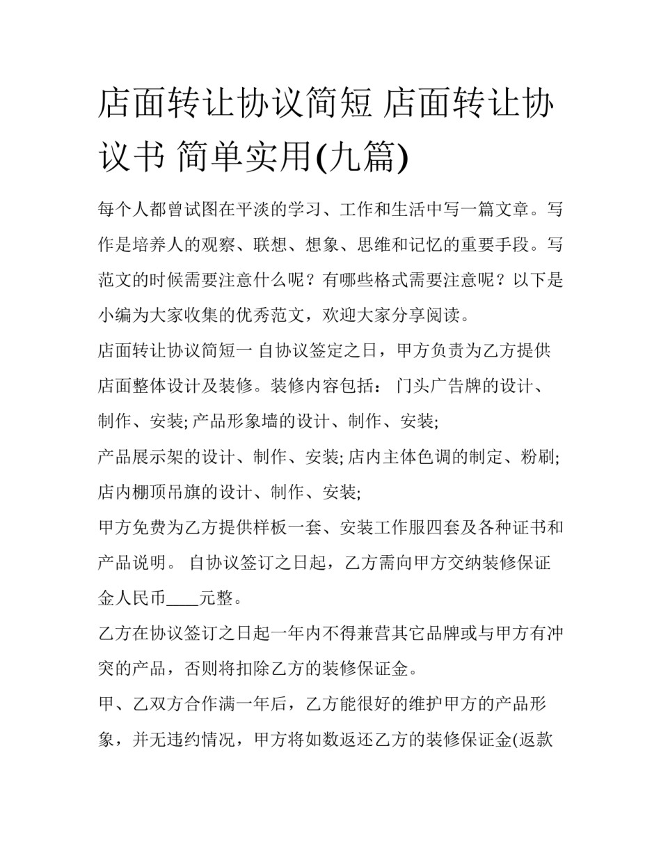 店面转让协议简短 店面转让协议书 简单实用(九篇)_第1页