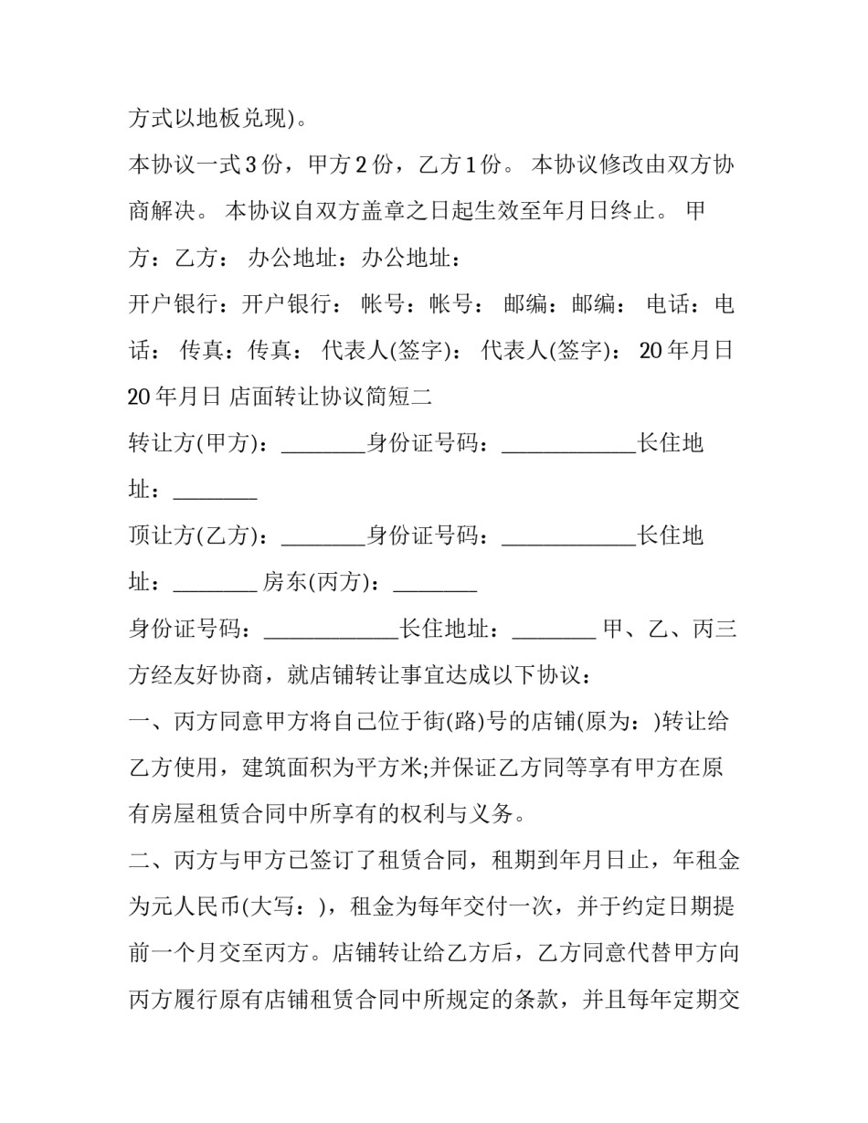 店面转让协议简短 店面转让协议书 简单实用(九篇)_第2页