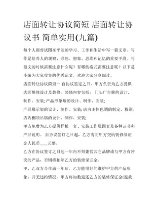 店面转让协议简短 店面转让协议书 简单实用(九篇)