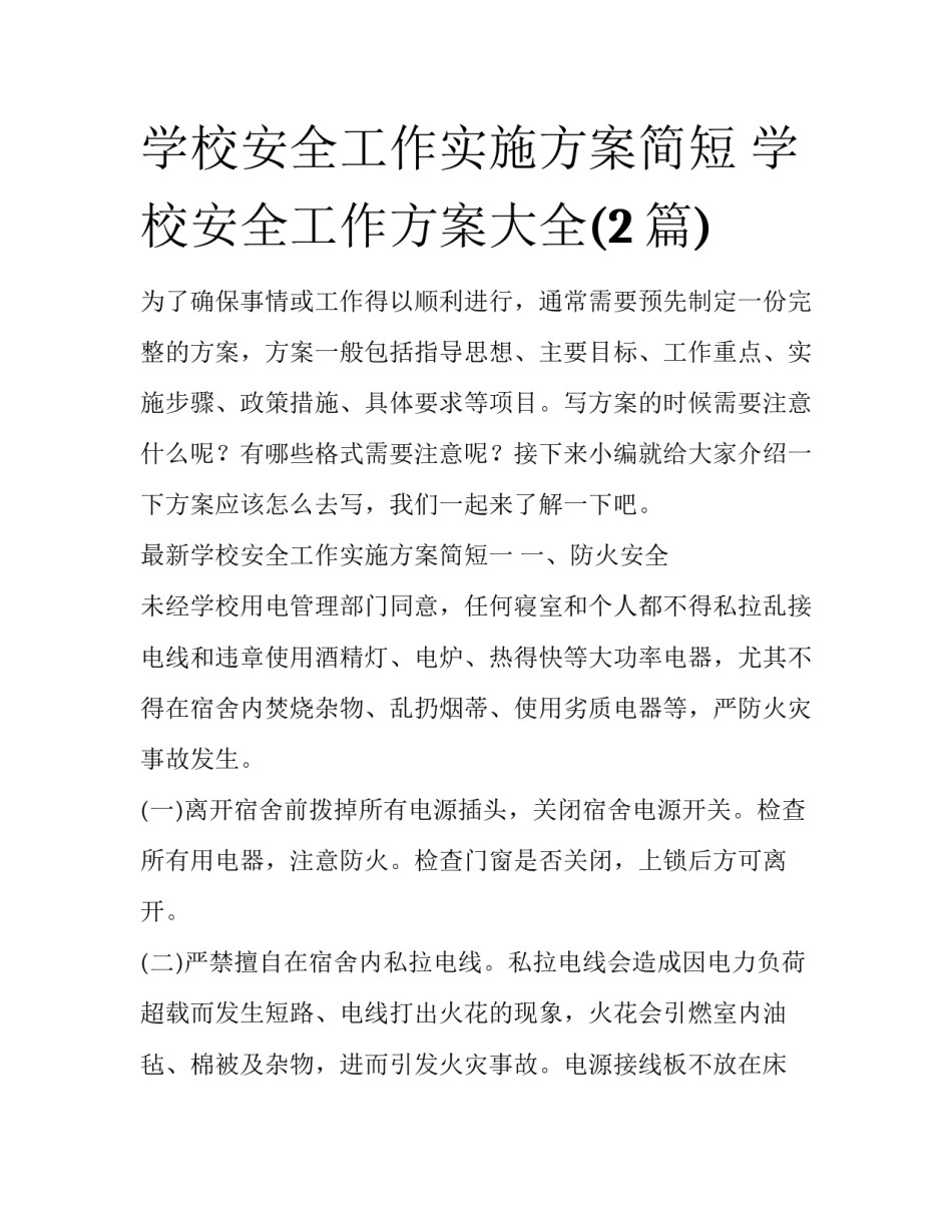 学校安全工作实施方案简短 学校安全工作方案大全(2篇)_第1页