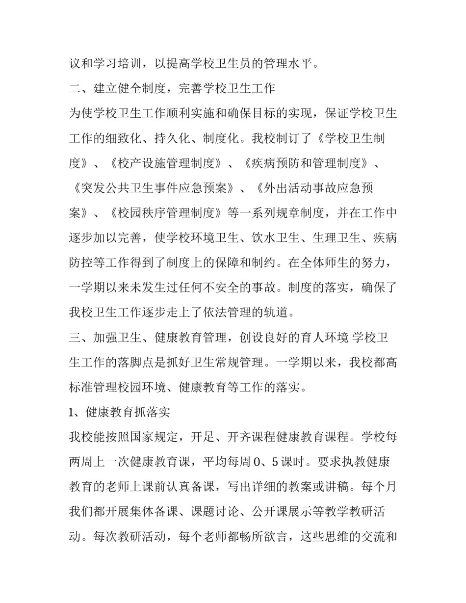 学校卫生的工作总结 学校卫生的工作总结和计划(十四篇)_第2页