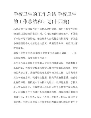 学校卫生的工作总结 学校卫生的工作总结和计划(十四篇)