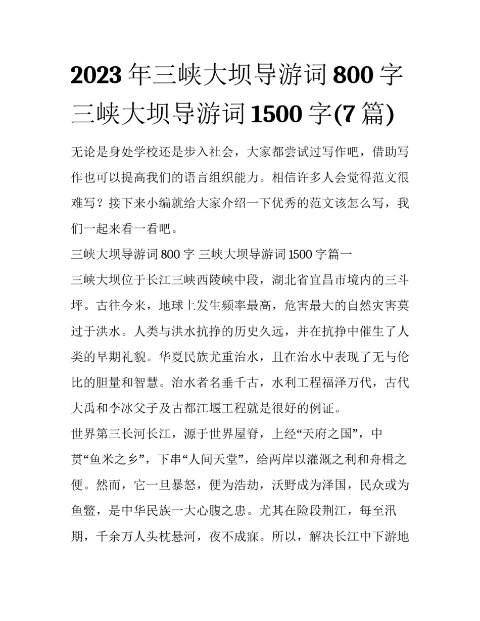 2023年三峡大坝导游词800字 三峡大坝导游词1500字(7篇)_第1页