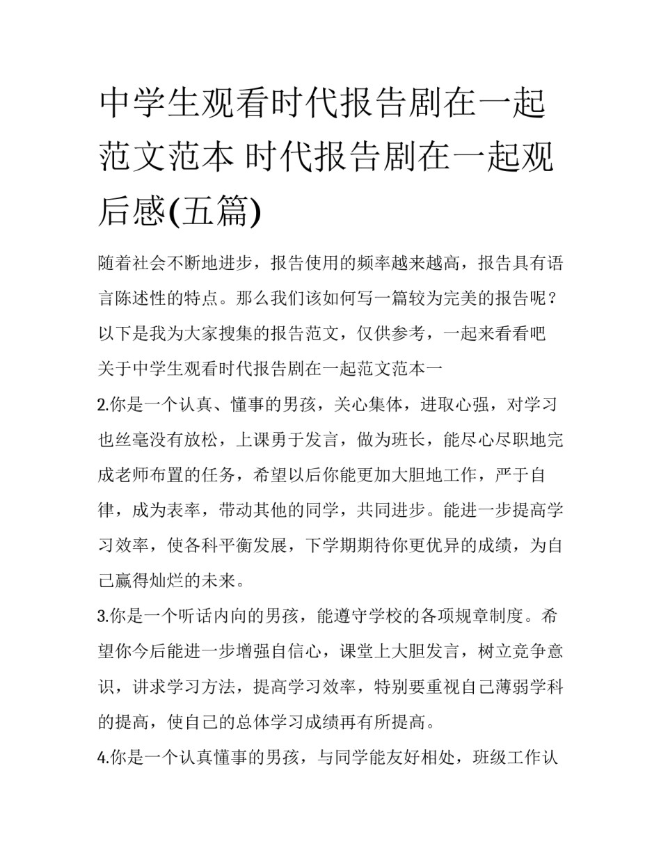 中学生观看时代报告剧在一起范文范本 时代报告剧在一起观后感(五篇)_第1页