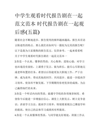 中学生观看时代报告剧在一起范文范本 时代报告剧在一起观后感(五篇)