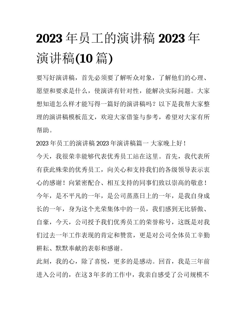 2023年员工的演讲稿 2023年演讲稿(10篇)_第1页