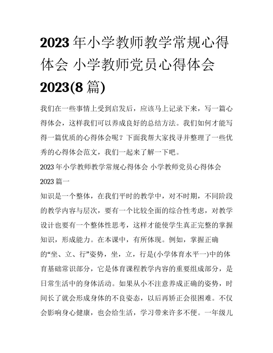 2023年小学教师教学常规心得体会 小学教师党员心得体会2023(8篇)_第1页