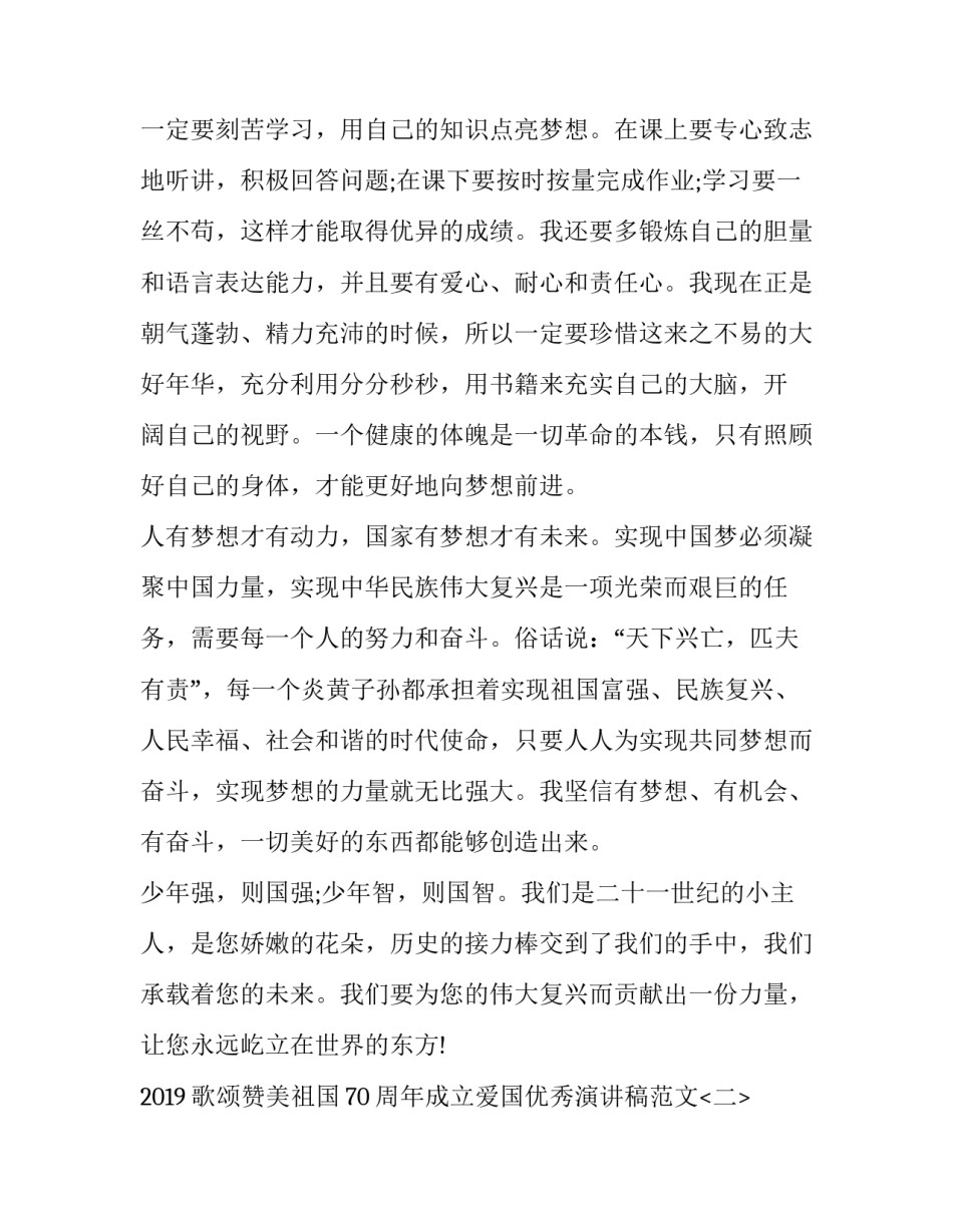【2019歌颂赞美祖国70周年成立爱国优秀演讲稿范文5篇】 _第2页
