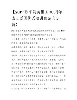 【2019歌颂赞美祖国70周年成立爱国优秀演讲稿范文5篇】 