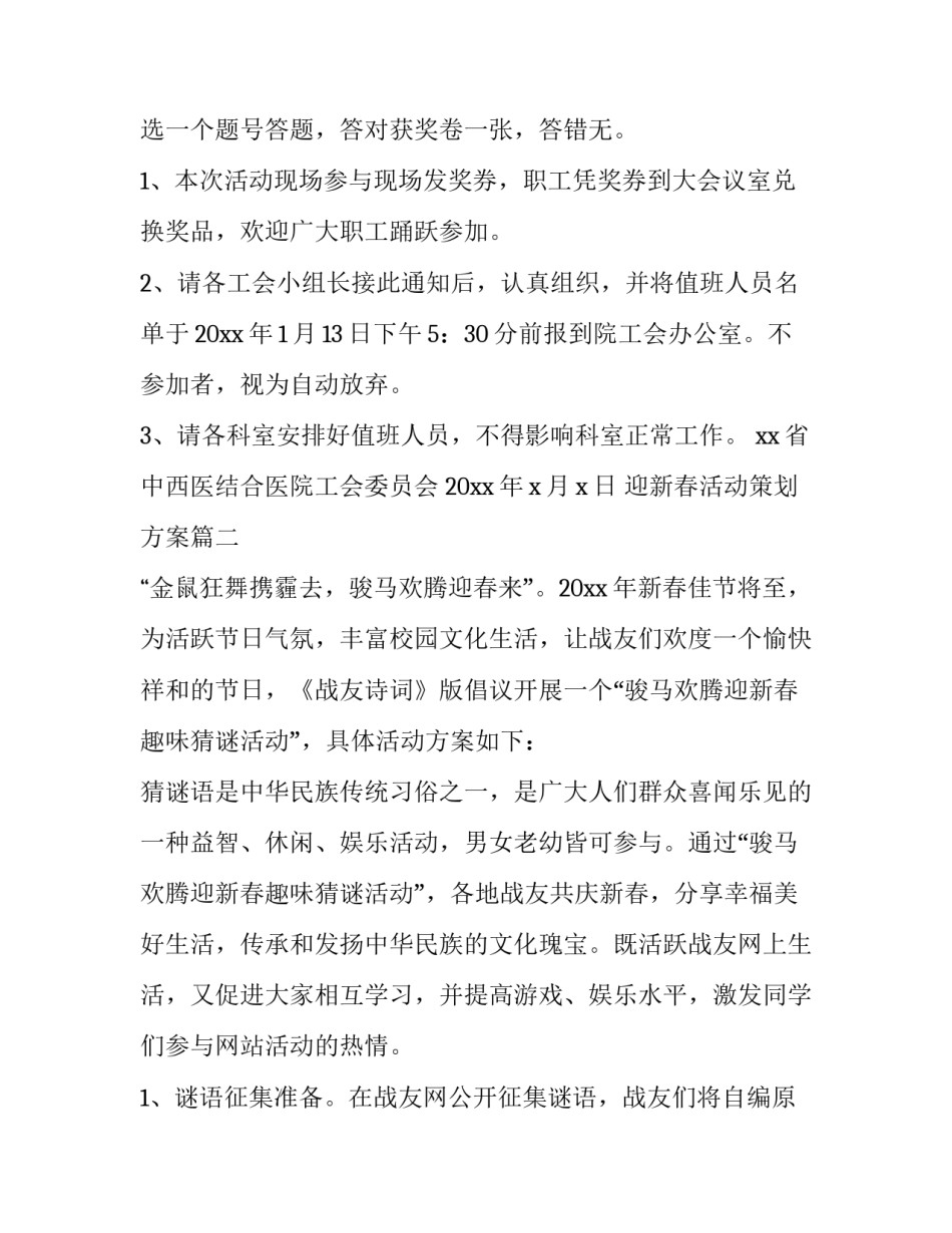 迎新春活动策划方案(十二篇)_第2页
