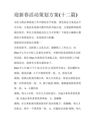 迎新春活动策划方案(十二篇)