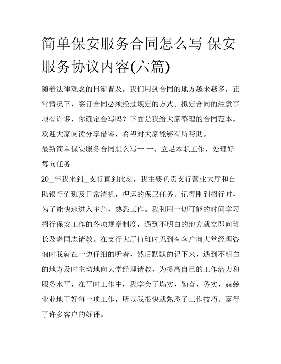 简单保安服务合同怎么写 保安服务协议内容(六篇)_第1页