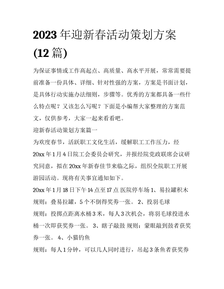 2023年迎新春活动策划方案(12篇)_第1页
