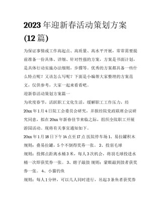 2023年迎新春活动策划方案(12篇)