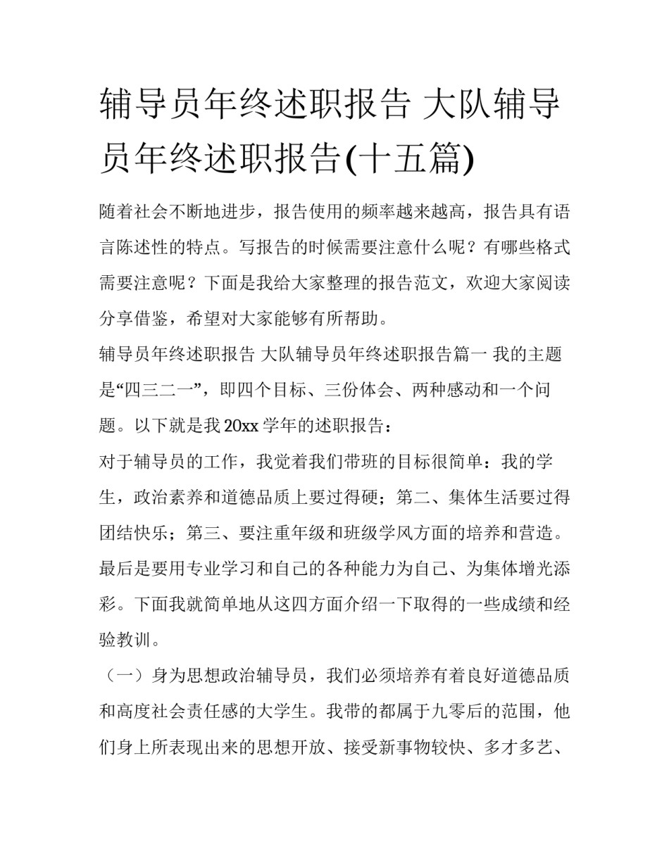 辅导员年终述职报告 大队辅导员年终述职报告(十五篇)_第1页