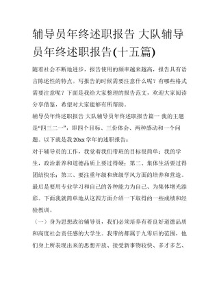 辅导员年终述职报告 大队辅导员年终述职报告(十五篇)