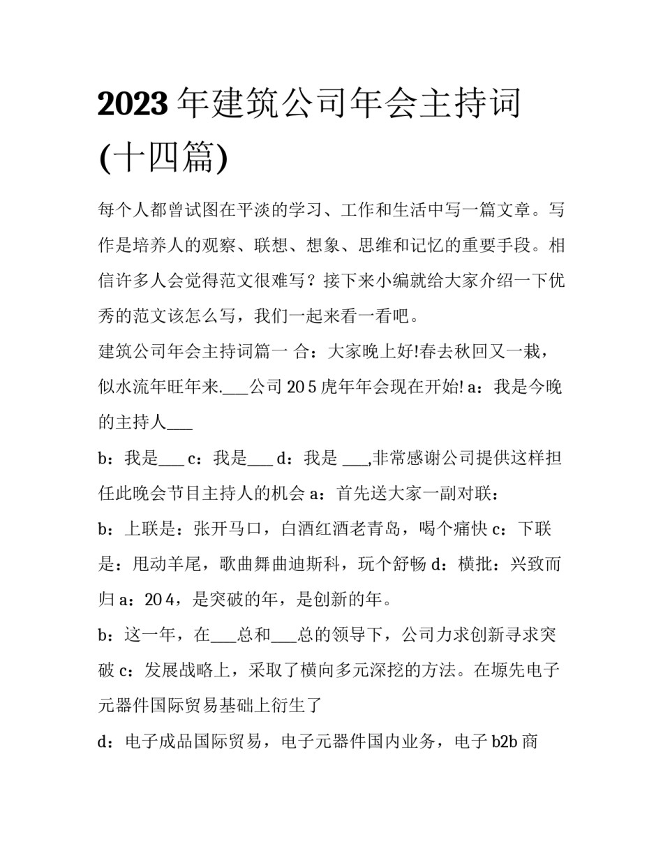 2023年建筑公司年会主持词(十四篇)_第1页