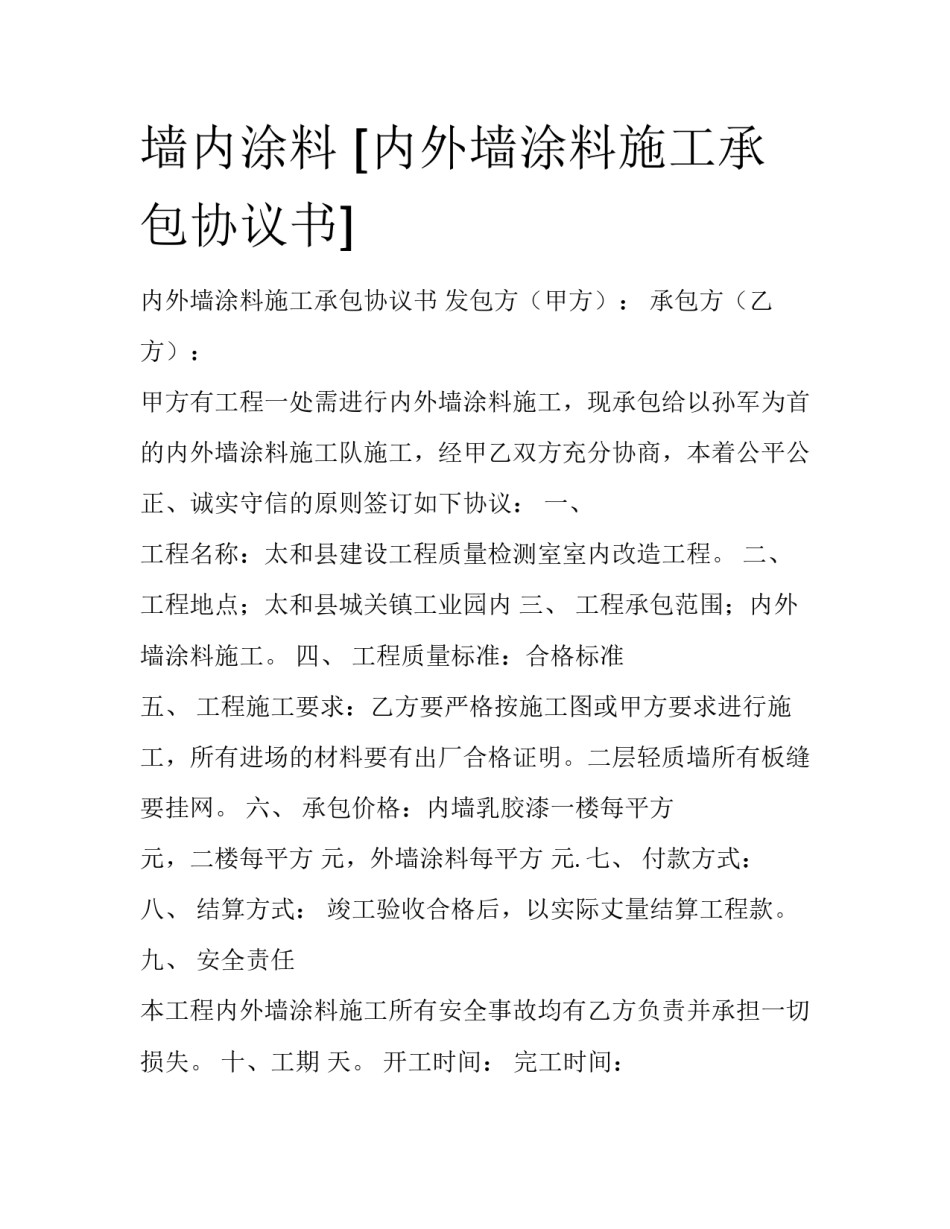 墙内涂料 [内外墙涂料施工承包协议书] _第1页